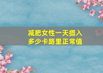 减肥女性一天摄入多少卡路里正常值