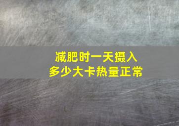 减肥时一天摄入多少大卡热量正常