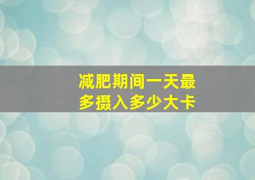 减肥期间一天最多摄入多少大卡