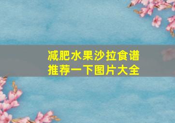 减肥水果沙拉食谱推荐一下图片大全