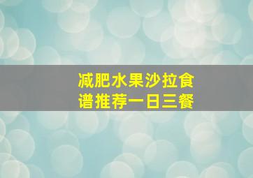 减肥水果沙拉食谱推荐一日三餐