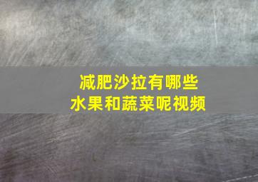 减肥沙拉有哪些水果和蔬菜呢视频