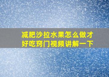 减肥沙拉水果怎么做才好吃窍门视频讲解一下