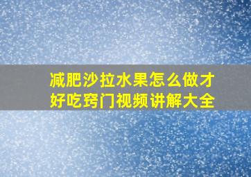 减肥沙拉水果怎么做才好吃窍门视频讲解大全