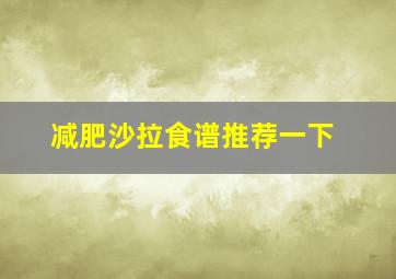 减肥沙拉食谱推荐一下