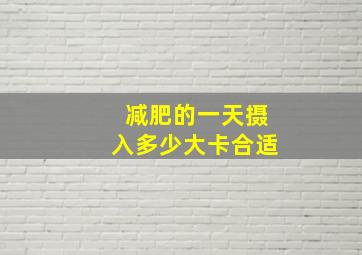 减肥的一天摄入多少大卡合适