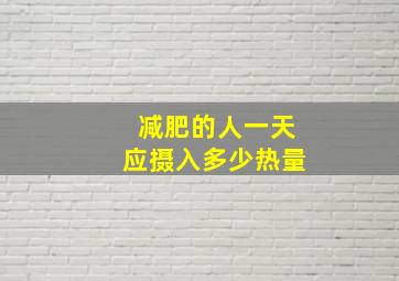 减肥的人一天应摄入多少热量