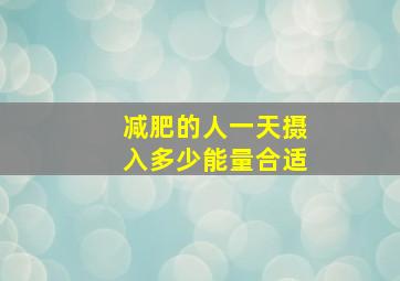 减肥的人一天摄入多少能量合适