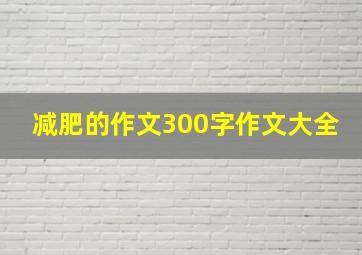 减肥的作文300字作文大全