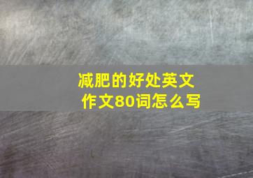 减肥的好处英文作文80词怎么写