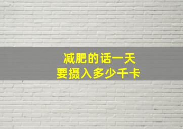 减肥的话一天要摄入多少千卡