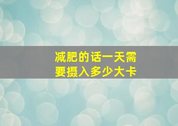 减肥的话一天需要摄入多少大卡