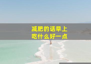 减肥的话早上吃什么好一点