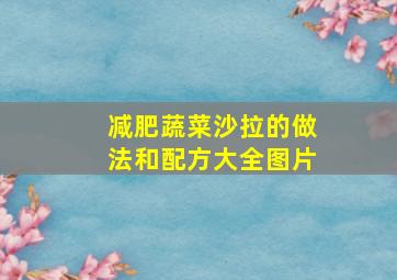 减肥蔬菜沙拉的做法和配方大全图片