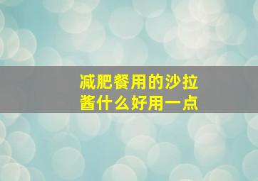 减肥餐用的沙拉酱什么好用一点