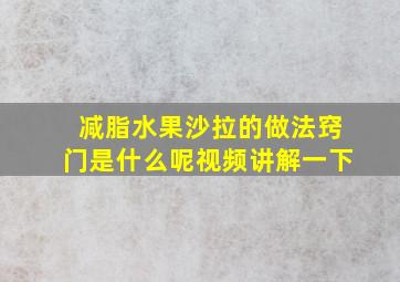 减脂水果沙拉的做法窍门是什么呢视频讲解一下