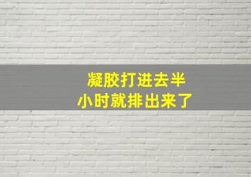 凝胶打进去半小时就排出来了