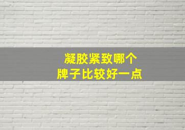 凝胶紧致哪个牌子比较好一点