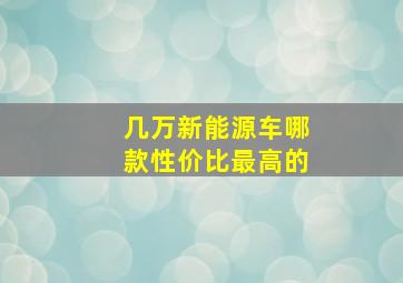 几万新能源车哪款性价比最高的