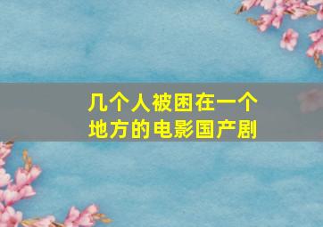 几个人被困在一个地方的电影国产剧