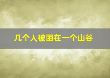 几个人被困在一个山谷