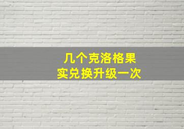 几个克洛格果实兑换升级一次