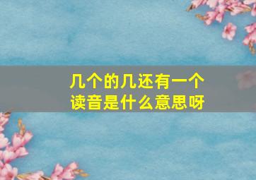 几个的几还有一个读音是什么意思呀