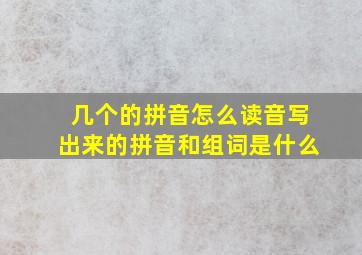 几个的拼音怎么读音写出来的拼音和组词是什么