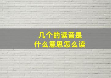 几个的读音是什么意思怎么读