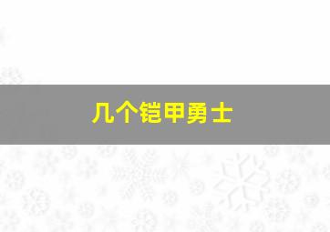 几个铠甲勇士