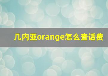 几内亚orange怎么查话费