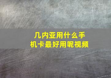 几内亚用什么手机卡最好用呢视频