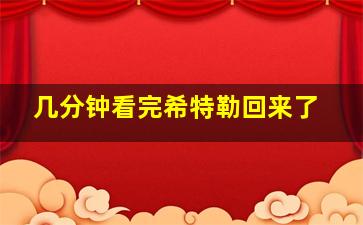 几分钟看完希特勒回来了