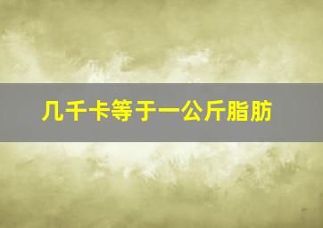 几千卡等于一公斤脂肪