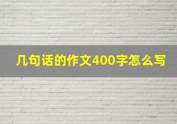 几句话的作文400字怎么写