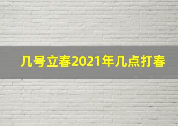 几号立春2021年几点打春