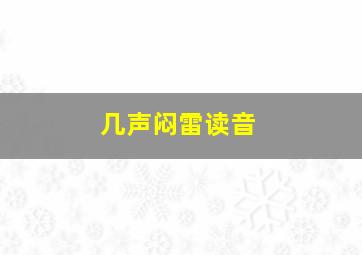 几声闷雷读音