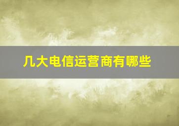 几大电信运营商有哪些