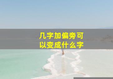 几字加偏旁可以变成什么字