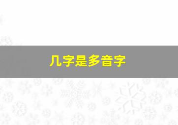 几字是多音字