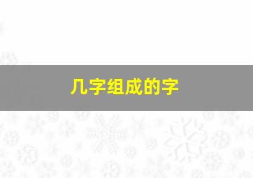 几字组成的字