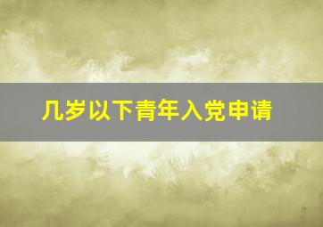 几岁以下青年入党申请