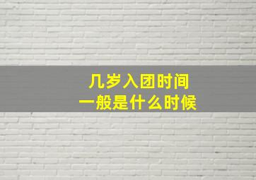 几岁入团时间一般是什么时候