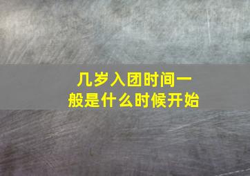 几岁入团时间一般是什么时候开始