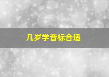 几岁学音标合适