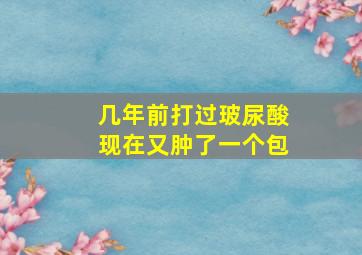 几年前打过玻尿酸现在又肿了一个包