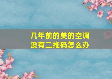 几年前的美的空调没有二维码怎么办