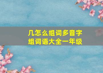 几怎么组词多音字组词语大全一年级