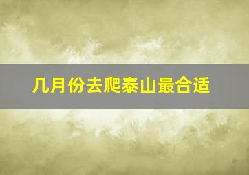 几月份去爬泰山最合适