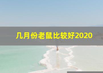 几月份老鼠比较好2020